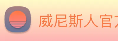 威尼斯人官方网站 Logo